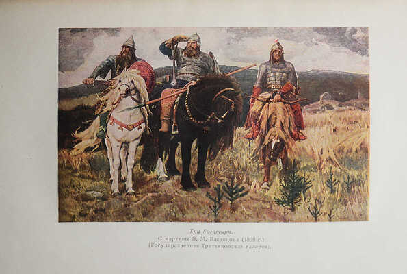 Соколов Ю.М. Былины. Сборник для учащихся средней школы / Под ред. Б.М. Волина. М.: Учпедгиз, 1937.